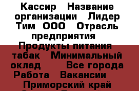 Кассир › Название организации ­ Лидер Тим, ООО › Отрасль предприятия ­ Продукты питания, табак › Минимальный оклад ­ 1 - Все города Работа » Вакансии   . Приморский край,Спасск-Дальний г.